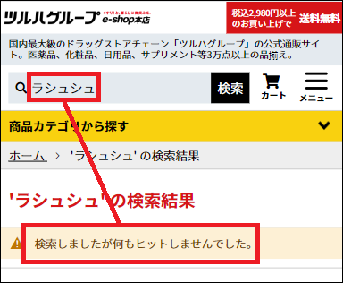 ラシュシュ ツルハ